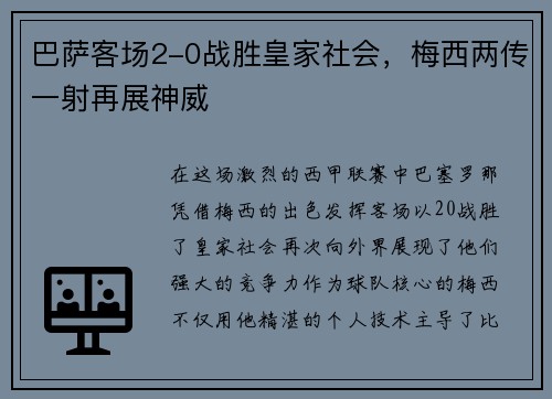 巴萨客场2-0战胜皇家社会，梅西两传一射再展神威